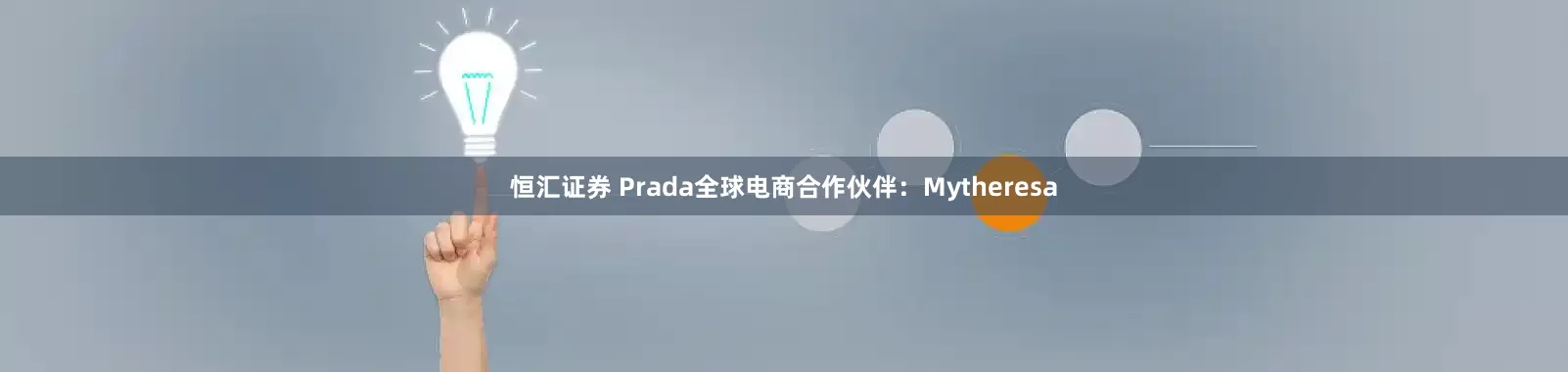 恒汇证券 Prada全球电商合作伙伴：Mytheresa