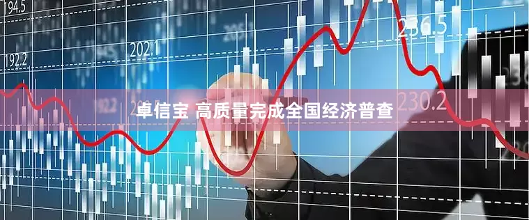 卓信宝 高质量完成全国经济普查