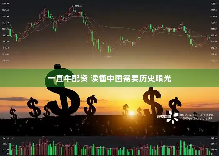 一直牛配资 读懂中国需要历史眼光