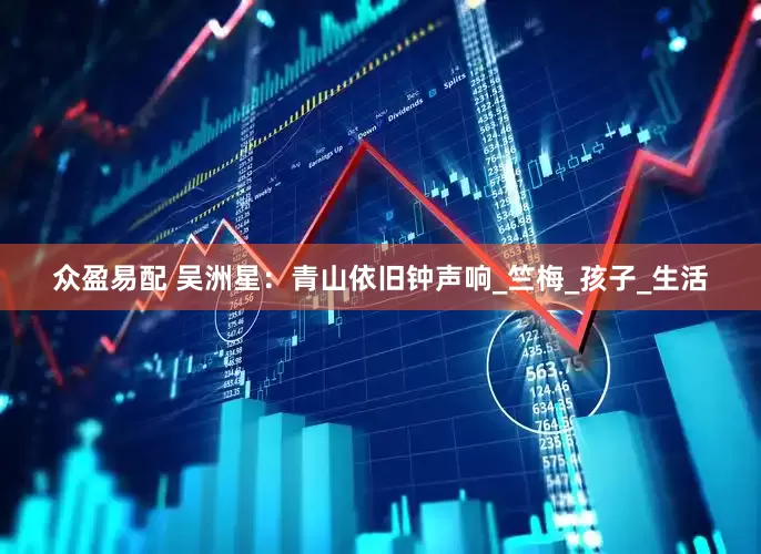 众盈易配 吴洲星：青山依旧钟声响_竺梅_孩子_生活
