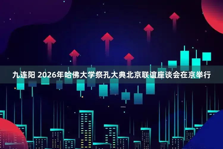 九连阳 2026年哈佛大学祭孔大典北京联谊座谈会在京举行