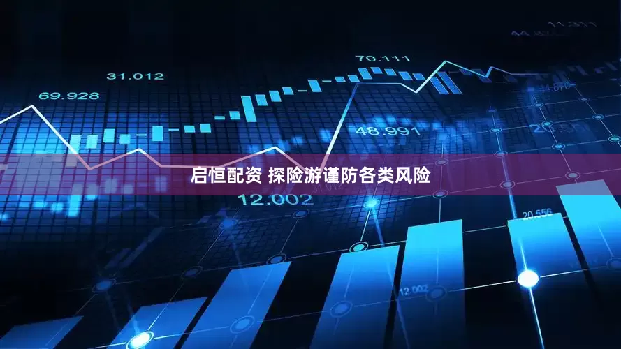 启恒配资 探险游谨防各类风险